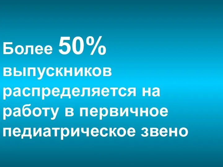 Более 50% выпускников распределяется на работу в первичное педиатрическое звено