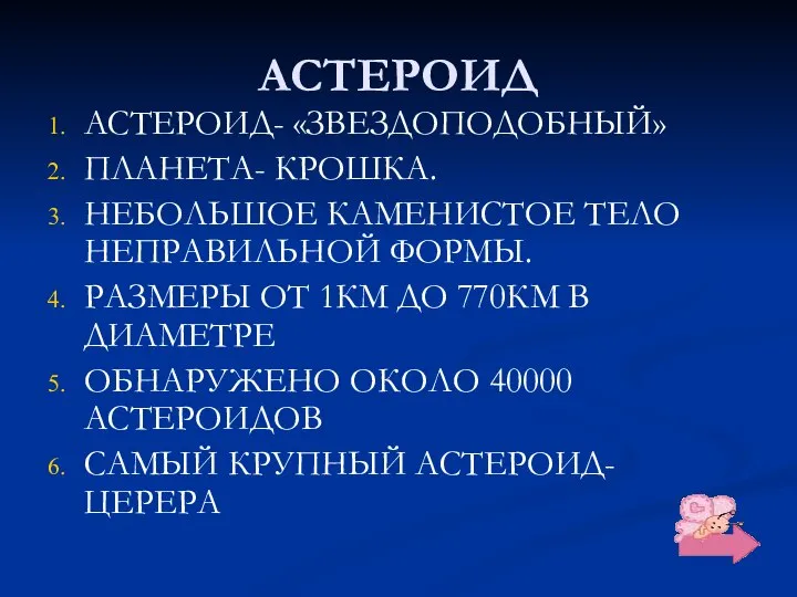 АСТЕРОИД АСТЕРОИД- «ЗВЕЗДОПОДОБНЫЙ» ПЛАНЕТА- КРОШКА. НЕБОЛЬШОЕ КАМЕНИСТОЕ ТЕЛО НЕПРАВИЛЬНОЙ ФОРМЫ. РАЗМЕРЫ