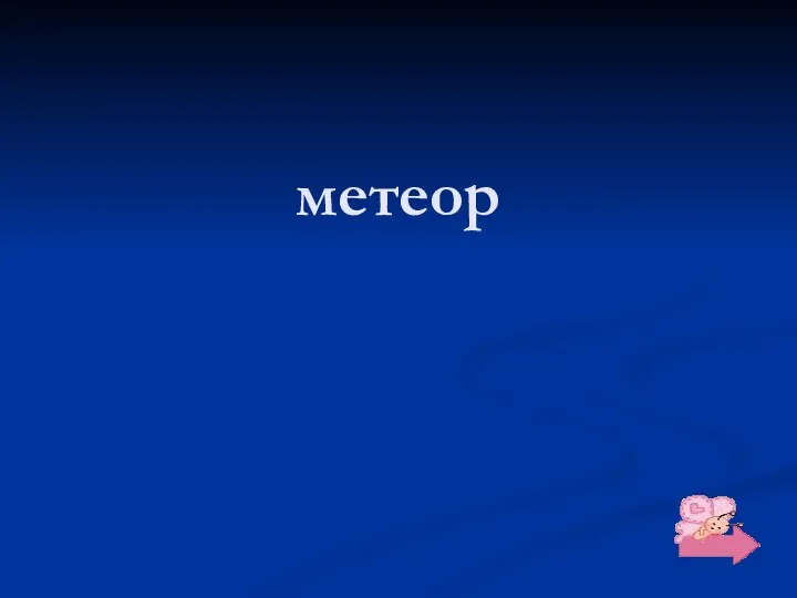 метеор