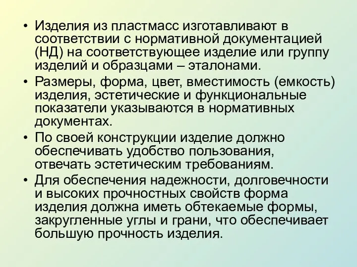 Изделия из пластмасс изготавливают в соответствии с нормативной документацией (НД) на