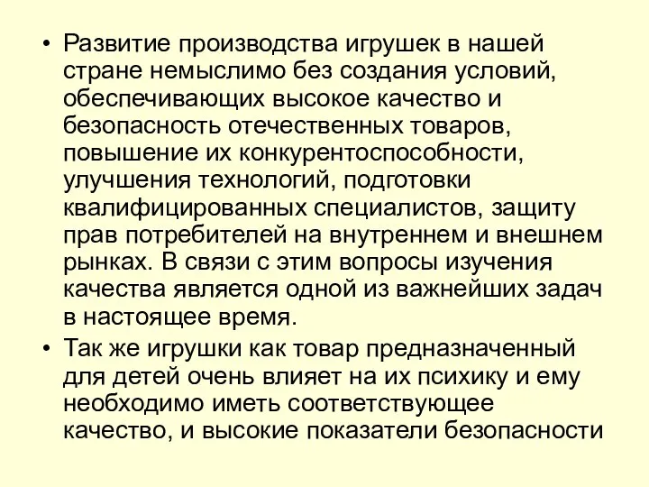 Развитие производства игрушек в нашей стране немыслимо без создания условий, обеспечивающих