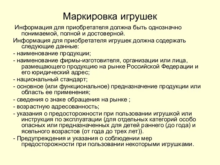 Маркировка игрушек Информация для приобретателя должна быть однозначно понимаемой, полной и