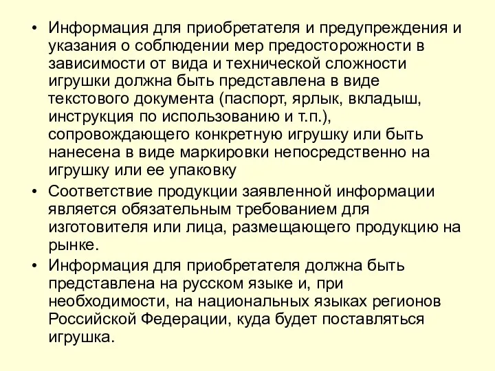 Информация для приобретателя и предупреждения и указания о соблюдении мер предосторожности