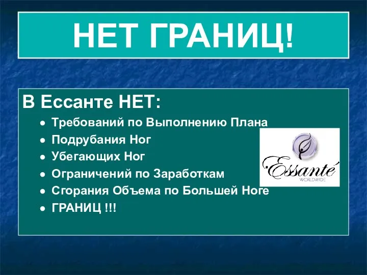 НЕТ ГРАНИЦ! В Ессанте НЕТ: Требований по Выполнению Плана Подрубания Ног