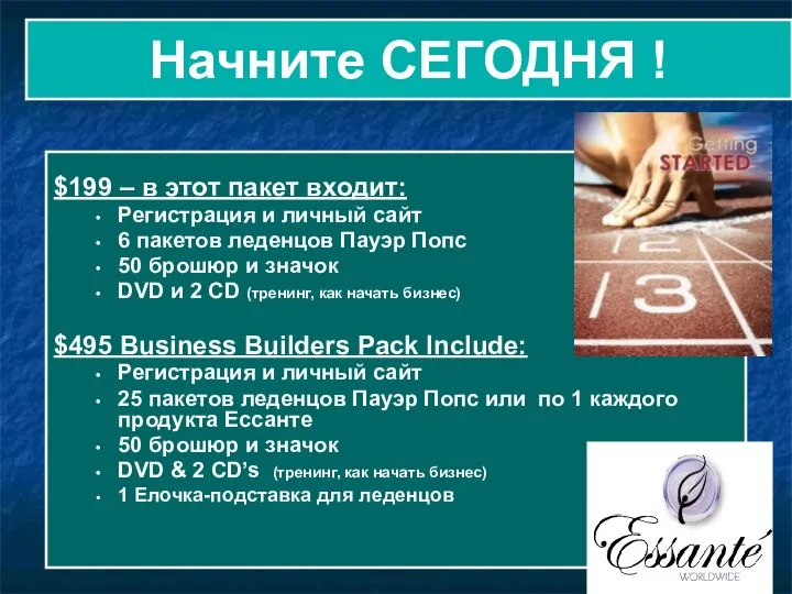 Начните СЕГОДНЯ ! $199 – в этот пакет входит: Регистрация и