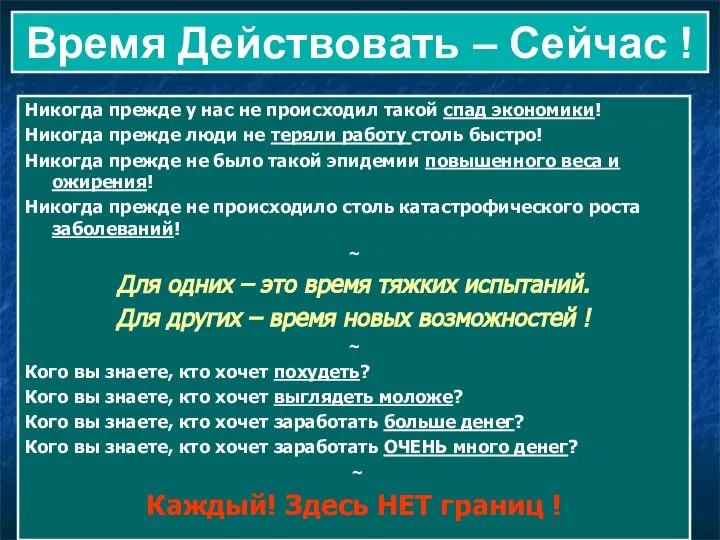 Время Действовать – Сейчас ! Никогда прежде у нас не происходил