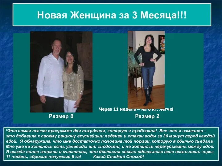 Новая Женщина за 3 Месяца!!! Лето 2008 Через 11 недель –