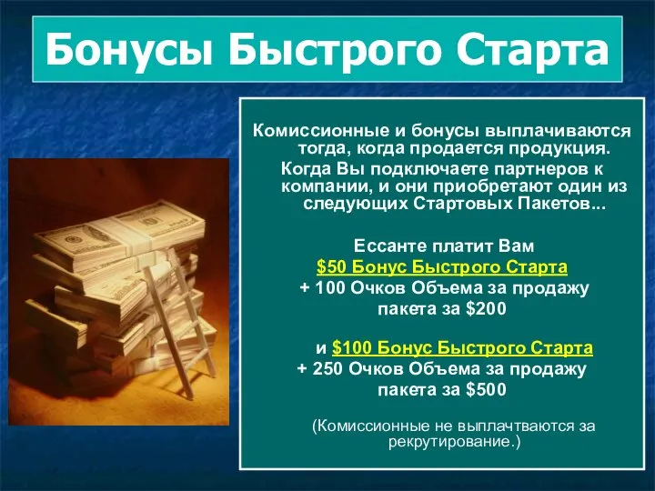 Бонусы Быстрого Старта Комиссионные и бонусы выплачиваются тогда, когда продается продукция.