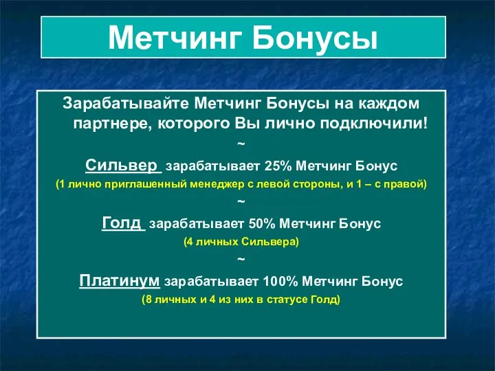 Метчинг Бонусы Зарабатывайте Метчинг Бонусы на каждом партнере, которого Вы лично