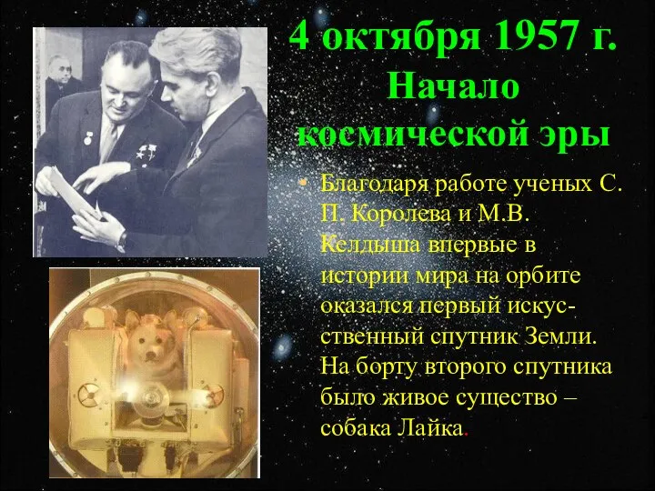 4 октября 1957 г. Начало космической эры Благодаря работе ученых С.П.