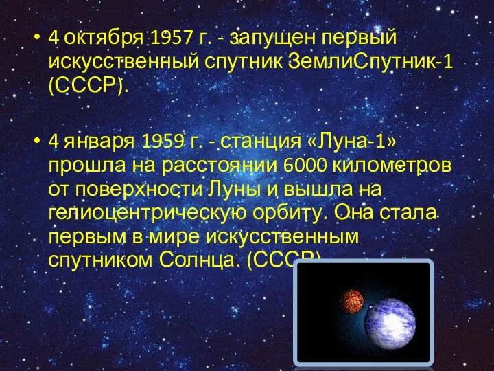 4 октября 1957 г. - запущен первый искусственный спутник ЗемлиСпутник-1 (СССР).