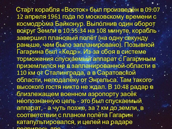 Старт корабля «Восток» был произведён в 09:07 12 апреля 1961 года