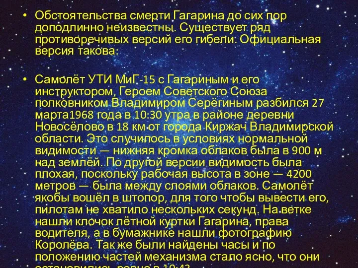 Обстоятельства смерти Гагарина до сих пор доподлинно неизвестны. Существует ряд противоречивых