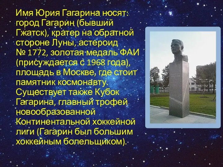 Имя Юрия Гагарина носят: город Гагарин (бывший Гжатск), кратер на обратной