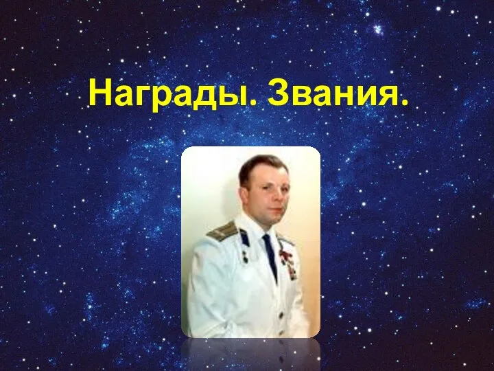 Награды. Звания.