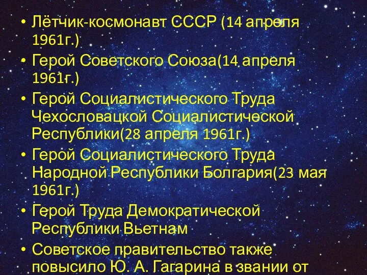 Лётчик-космонавт СССР (14 апреля 1961г.) Герой Советского Союза(14 апреля 1961г.) Герой