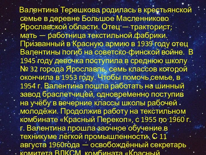 Валентина Терешкова родилась в крестьянской семье в деревне Большое Масленниково Ярославской