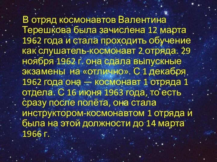 В отряд космонавтов Валентина Терешкова была зачислена 12 марта 1962 года