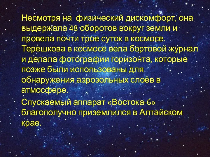 Несмотря на физический дискомфорт, она выдержала 48 оборотов вокруг земли и