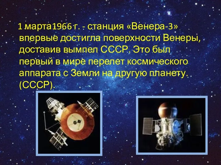 1 марта1966 г. - станция «Венера-3» впервые достигла поверхности Венеры, доставив