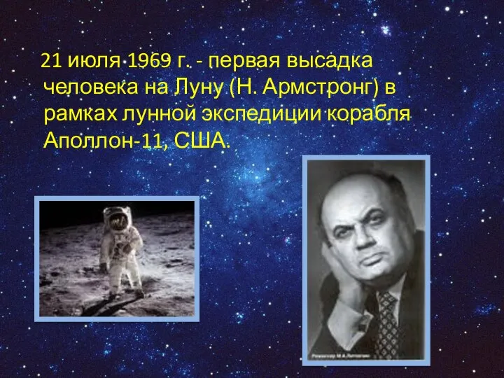 21 июля 1969 г. - первая высадка человека на Луну (Н.