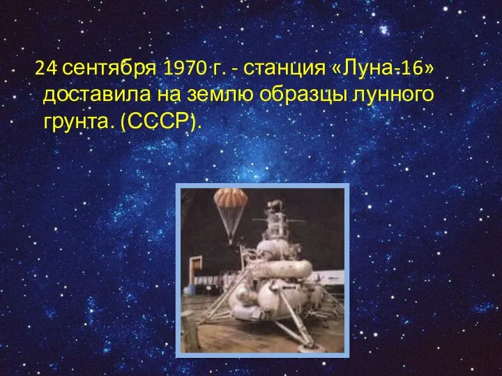 24 сентября 1970 г. - станция «Луна-16» доставила на землю образцы лунного грунта. (СССР).