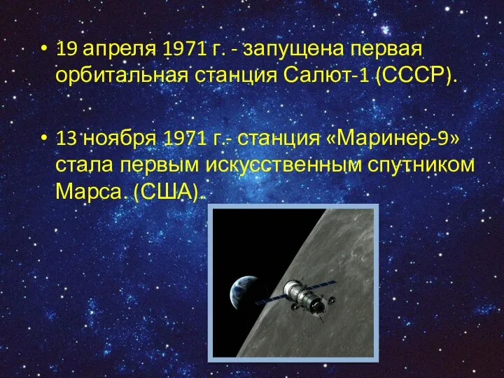19 апреля 1971 г. - запущена первая орбитальная станция Салют-1 (СССР).