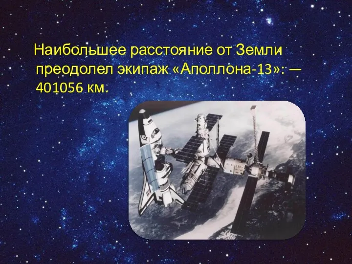 Наибольшее расстояние от Земли преодолел экипаж «Аполлона-13»: — 401056 км.