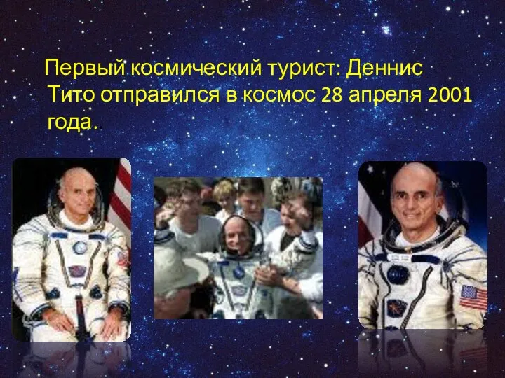 Первый космический турист: Деннис Тито отправился в космос 28 апреля 2001 года..