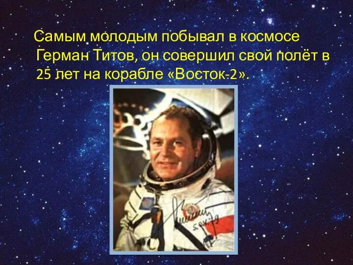 Самым молодым побывал в космосе Герман Титов, он совершил свой полёт