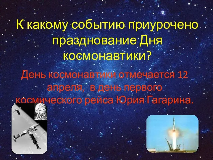 К какому событию приурочено празднование Дня космонавтики? День космонавтики отмечается 12