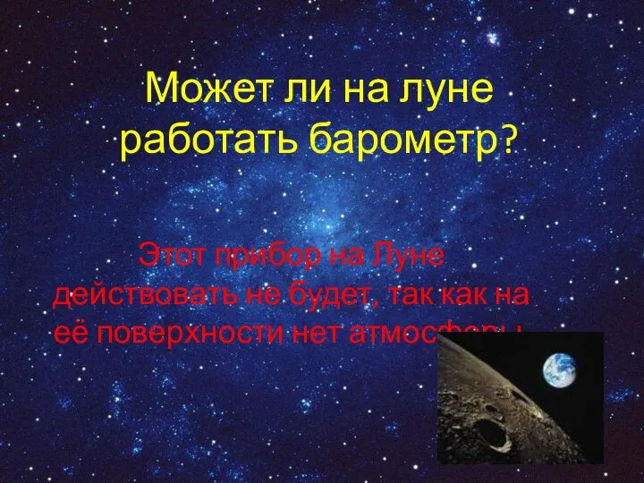 Может ли на луне работать барометр? Этот прибор на Луне действовать