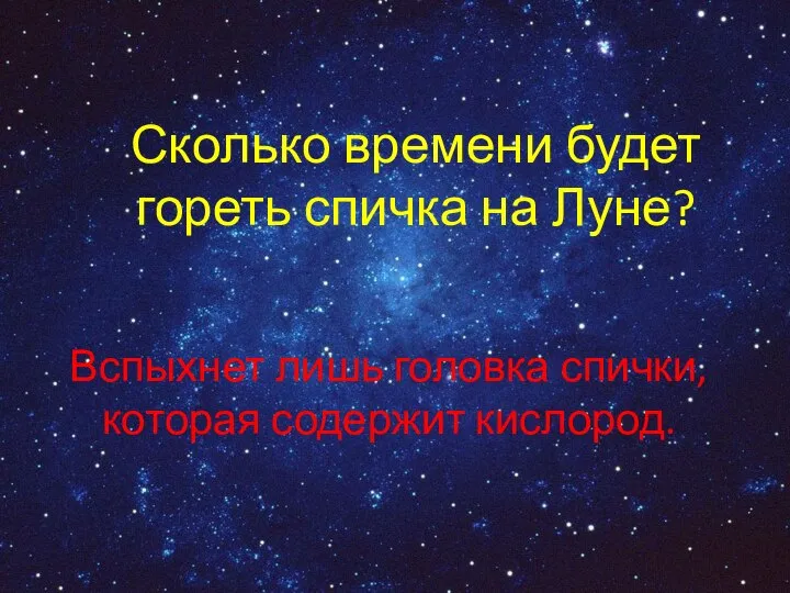 Сколько времени будет гореть спичка на Луне? Вспыхнет лишь головка спички, которая содержит кислород.