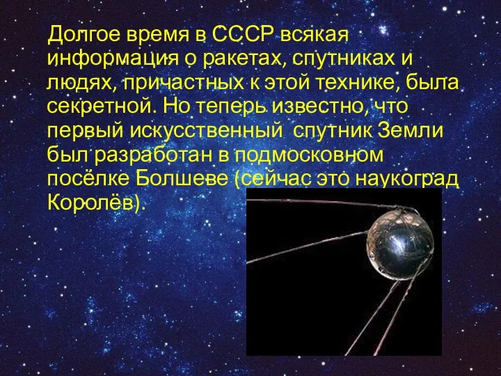 Долгое время в СССР всякая информация о ракетах, спутниках и людях,