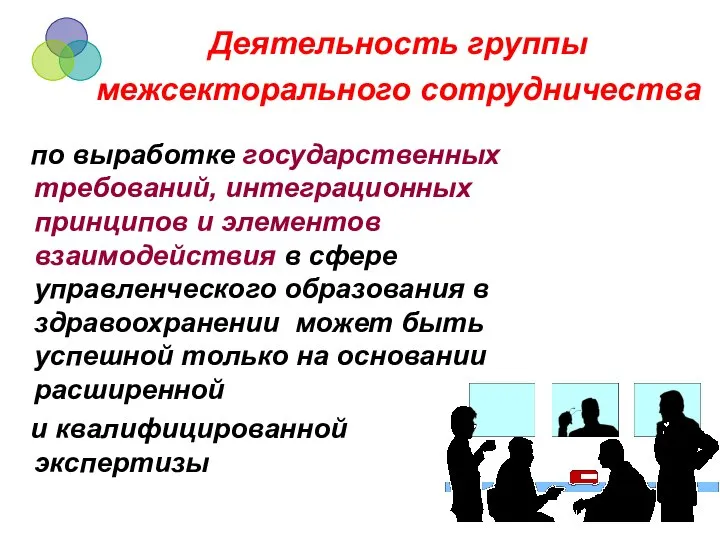 Деятельность группы межсекторального сотрудничества по выработке государственных требований, интеграционных принципов и