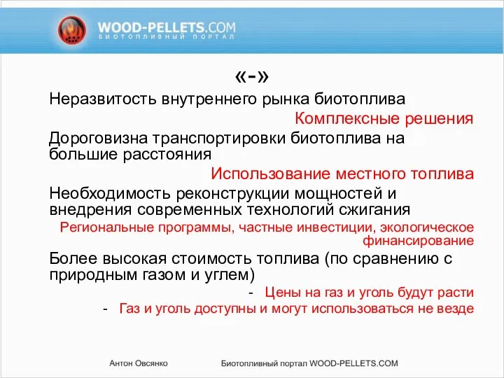 «-» Неразвитость внутреннего рынка биотоплива Комплексные решения Дороговизна транспортировки биотоплива на