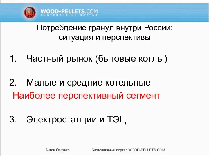 Потребление гранул внутри России: ситуация и перспективы Частный рынок (бытовые котлы)