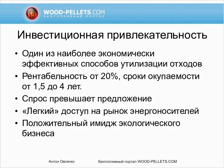 Инвестиционная привлекательность Один из наиболее экономически эффективных способов утилизации отходов Рентабельность