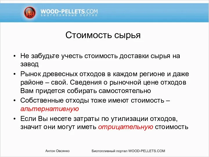 Стоимость сырья Не забудьте учесть стоимость доставки сырья на завод Рынок