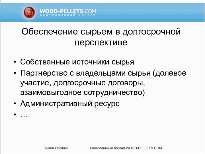 Обеспечение сырьем в долгосрочной перспективе Собственные источники сырья Партнерство с владельцами