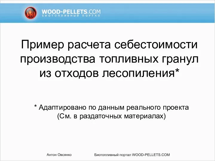 Пример расчета себестоимости производства топливных гранул из отходов лесопиления* * Адаптировано