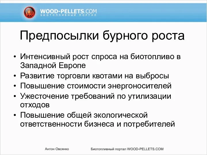 Предпосылки бурного роста Интенсивный рост спроса на биотопливо в Западной Европе