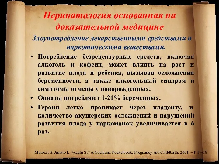 Перинатология основанная на доказательной медицине Злоупотребление лекарственными средствами и наркотическими веществами.