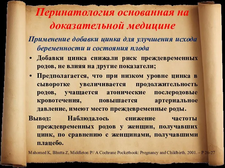 Перинатология основанная на доказательной медицине Применение добавки цинка для улучшения исхода