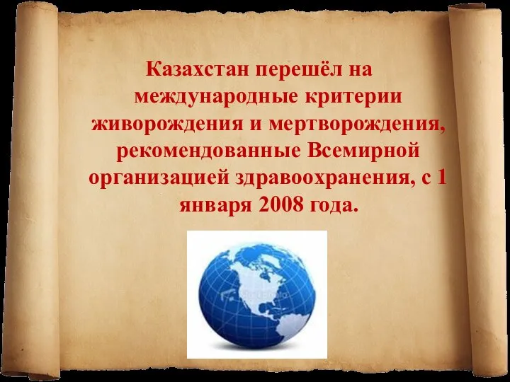 Казахстан перешёл на международные критерии живорождения и мертворождения, рекомендованные Всемирной организацией