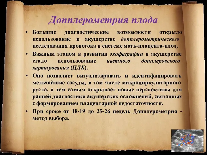 Допплерометрия плода Большие диагностические возможности открыло использование в акушерстве допплерометрического исследования