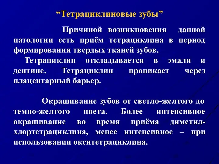 “Тетрациклиновые зубы” Причиной возникновения данной патологии есть приём тетрациклина в период