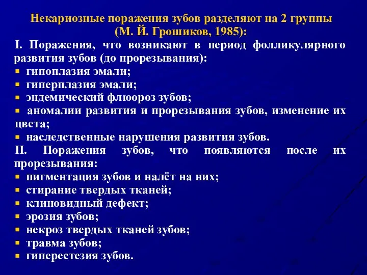 Некариозные поражения зубов разделяют на 2 группы (М. Й. Грошиков, 1985):