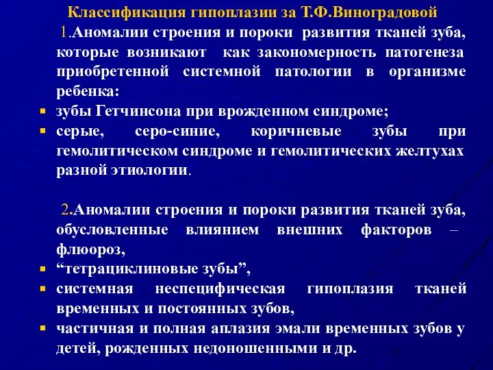 Классификация гипоплазии за Т.Ф.Виноградовой 1.Аномалии строения и пороки развития тканей зуба,