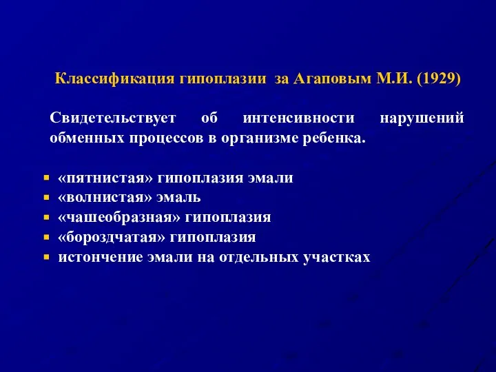 Классификация гипоплазии за Агаповым М.И. (1929) Свидетельствует об интенсивности нарушений обменных